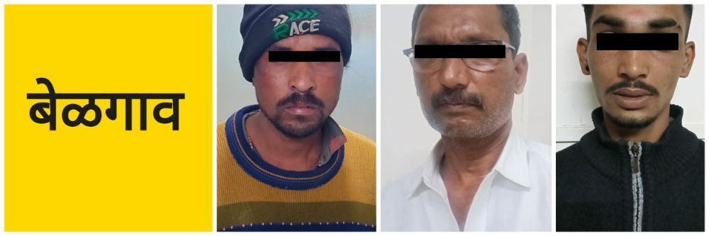बेळगाव; तिघांवर गुन्हा