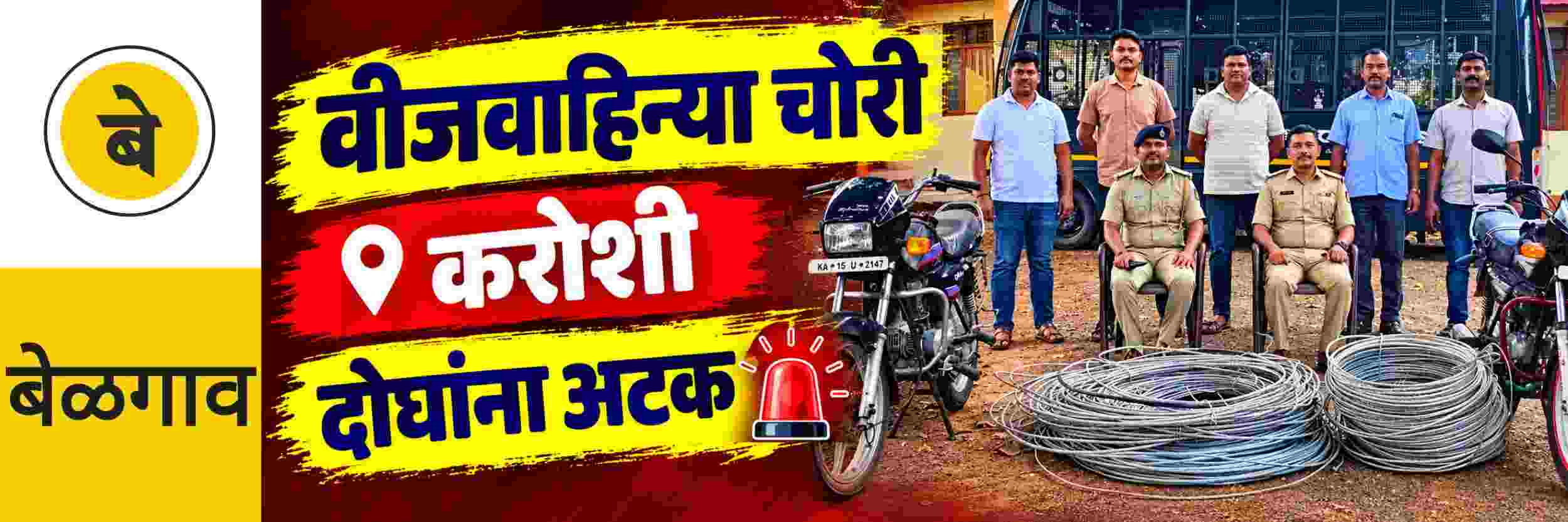 @ बेळगाव; दोघांना अटक; ॲल्युमिनियम वीजवाहिन्‍या चोरीचा उलगडा