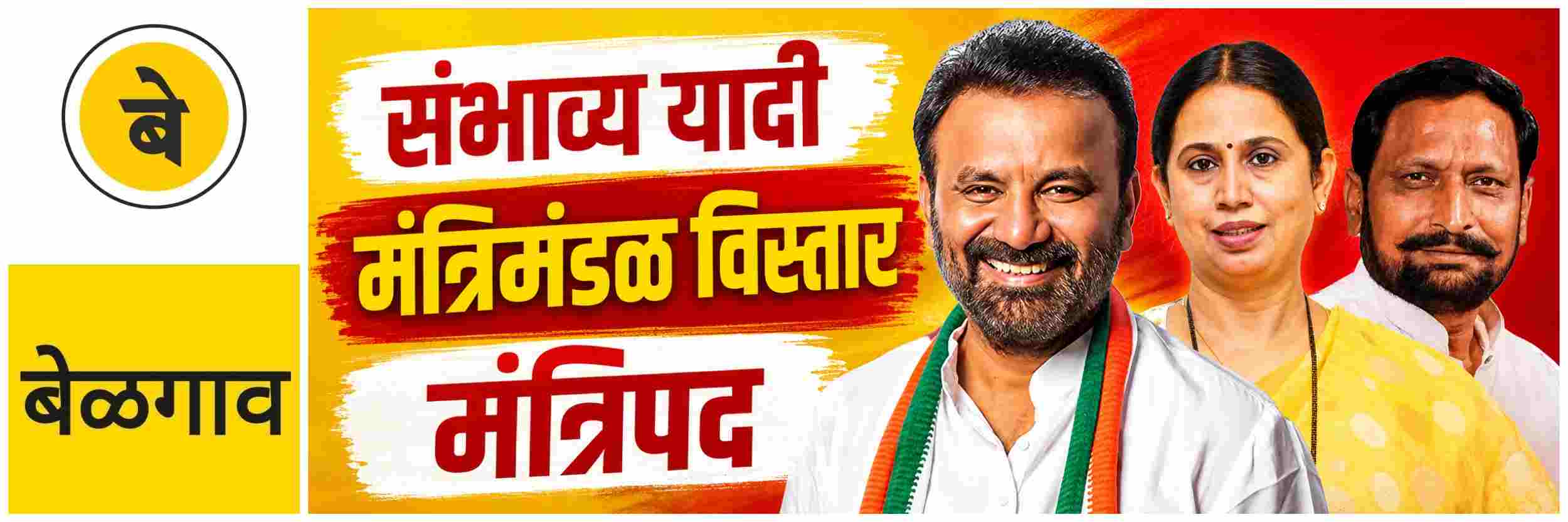 @ बेळगाव; दुसऱ्या टप्प्यातील मंत्रिपदांसाठी संभाव्य यादी तयार;