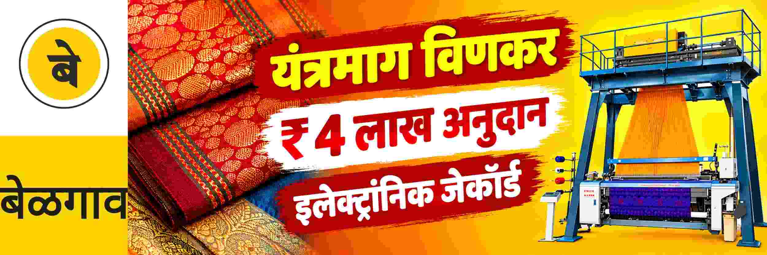 @ बेळगाव; यंत्रमाग विणकरांना ₹ 4 लाखांपर्यंत अनुदान