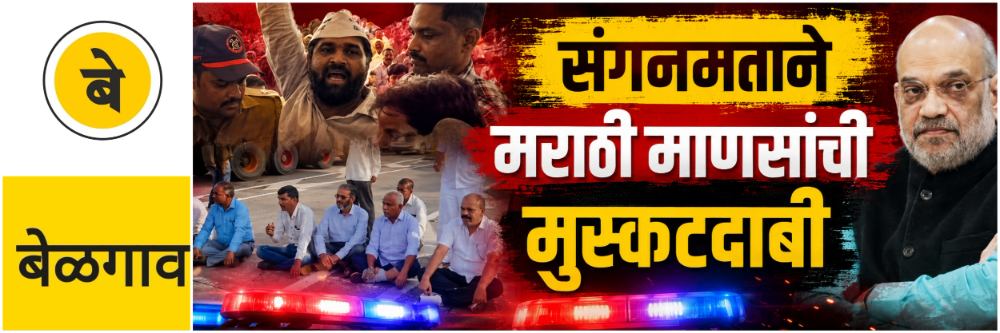 @ बेळगाव; हा संयुक्त महाराष्ट्राच्या लढ्याला कलंक