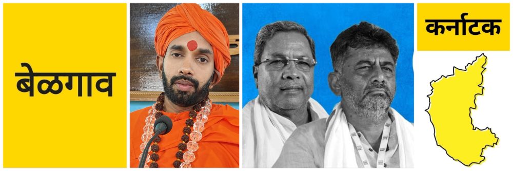 बेळगाव @ कर्नाटक; शिवकुमार यांना मुख्यमंत्रिपद द्या;