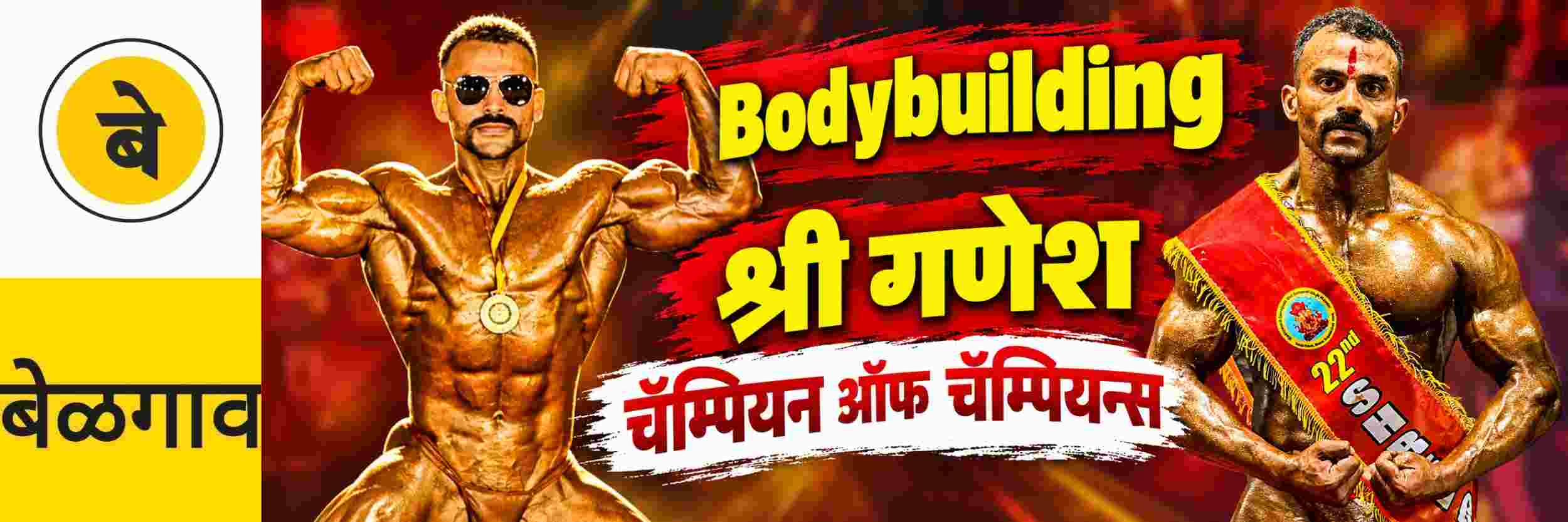 @ बेळगाव; प्रवीण मजुकर 'श्री गणेश' किताबाचा मानकरी