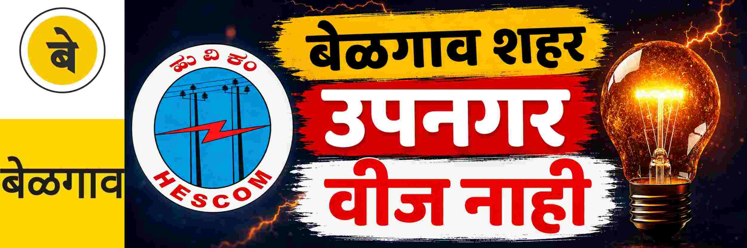 @ बेळगाव; बेळगाव शहर आणि उपनगरात वीज नाही