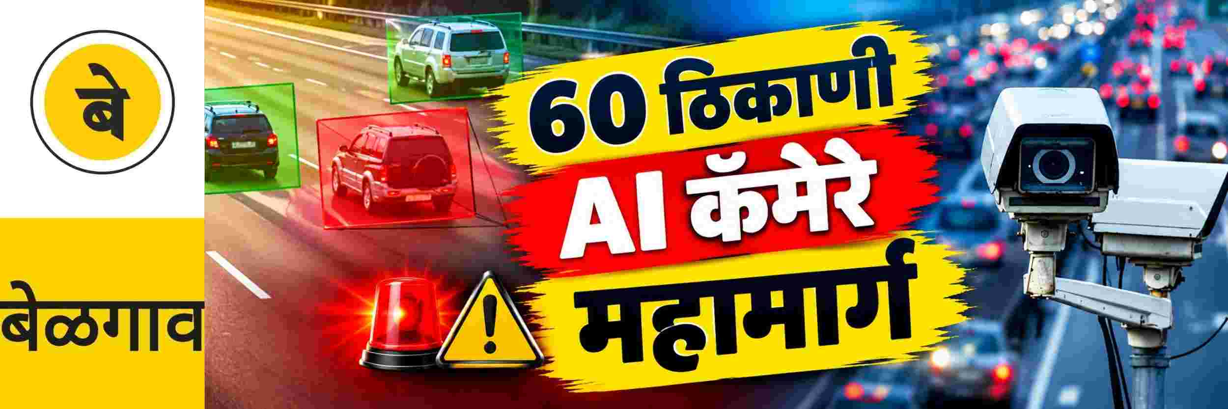 @ बेळगाव; पुणे—बंगळूर महामार्गावर AI चा 'वॉच'