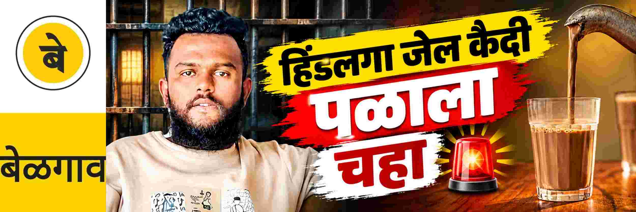 #बेळगाव; हिंडलगा जेलमधील कैदी पळाला