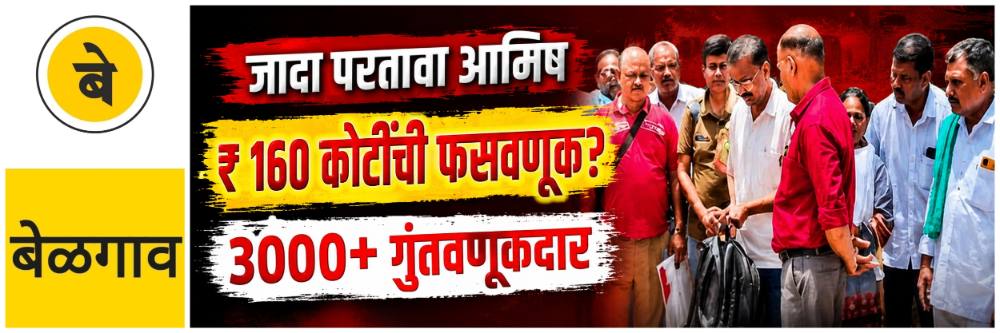 @ बेळगाव; ₹ 160 कोटींची फसवणूक? गुंतवणूकदार