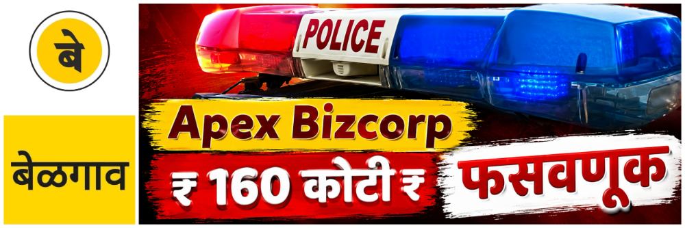 belgaum-news-private-investment-company-accused-of-cheating-l-customers-by-promising-high-returns-us-based-apex-bizcorp-equipment-trading-company-defrauded-three-thousand-customers-of-rs-160-crores-in-202607_1.jpg | @ बेळगाव; ₹ 160 कोटींची फसवणूक? गुंतवणूकदार | belgaum news | belgavkar बेळगावकर