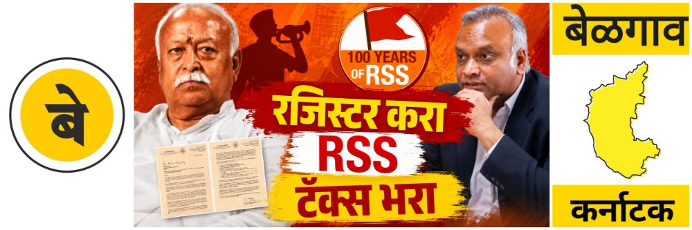 @ बेळगाव; RSS कायद्यापेक्षा मोठी आहे का?