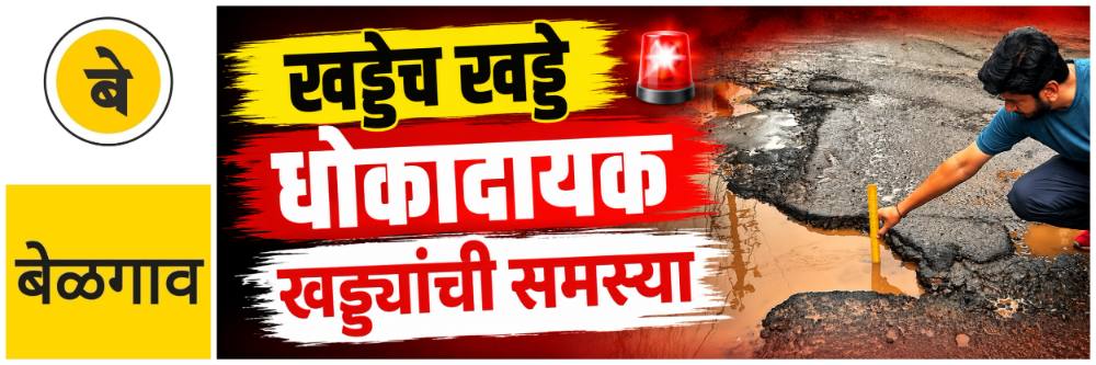 @ बेळगाव शहर; खड्डेच खड्डे