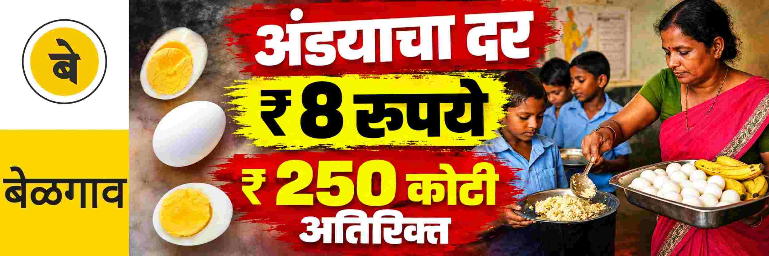 @ बेळगाव; विद्यार्थ्यांसाठी अंड्याचा दर ₹ 6 रुपयांवरुन ₹ 8 रुपये
