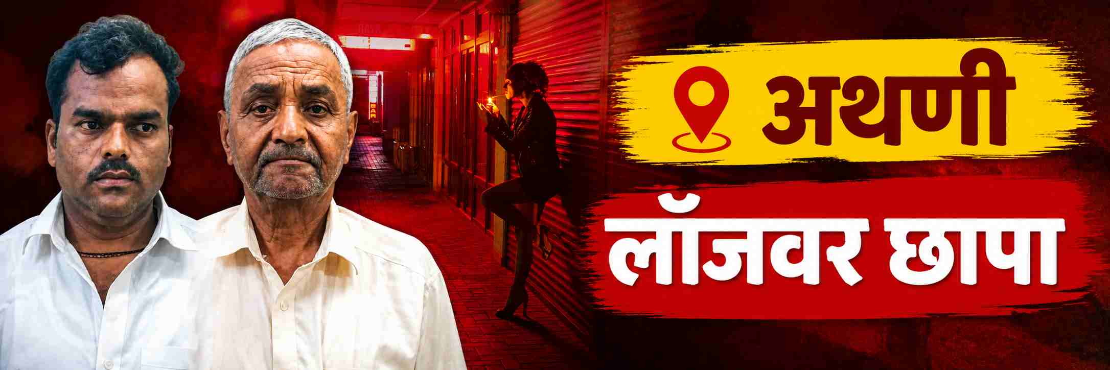 belgaum-news-prostitution-business-police-raided-a-lodge-in-athani-and-rescued-the-women-two-people-including-the-manager-arrested-athani-police-station-202607.jpg | @ बेळगाव; लॉजवर छापा; वेश्या व्यवसाय | belgaum news | belgavkar बेळगावकर