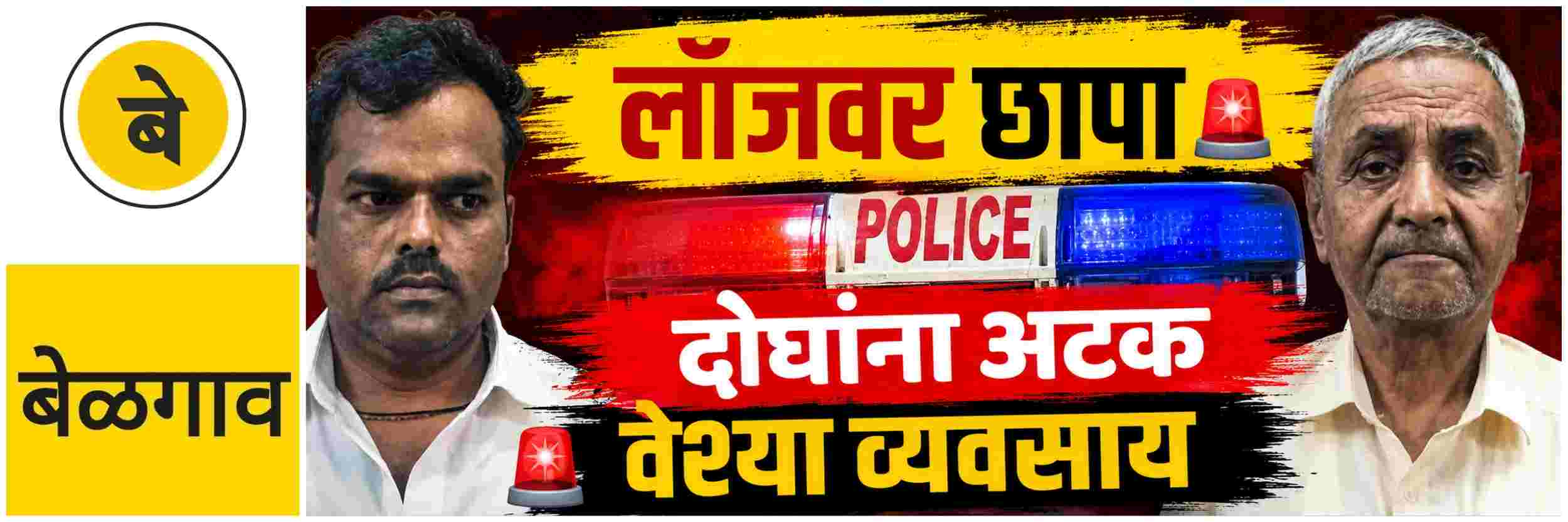 @ बेळगाव; लॉजवर छापा; वेश्या व्यवसाय