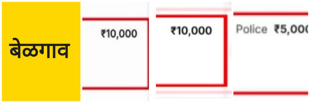 बेळगाव; पोलीस vs Online ₹ 15000 हजार रुपये