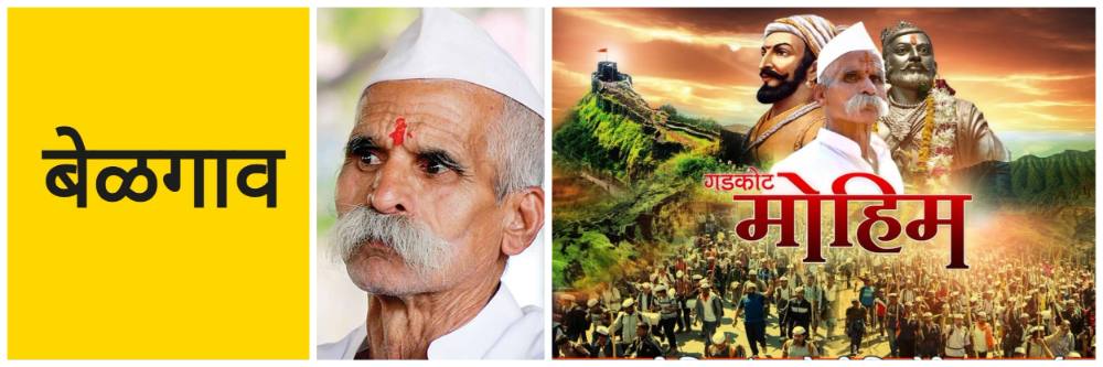 बेळगाव; संभाजी भिडे गुरुजी यांची सभा