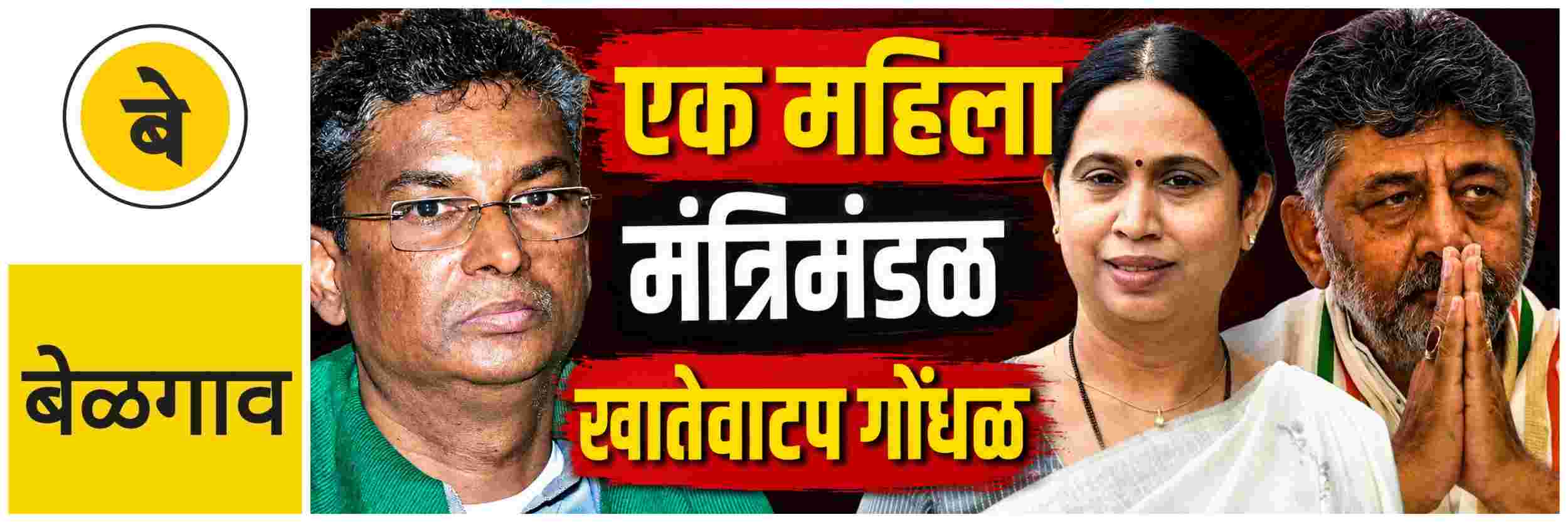 @ बेळगाव; किमान एक महिला मंत्रिमंडळात; महिलेला प्रतिनिधित्व हवेच