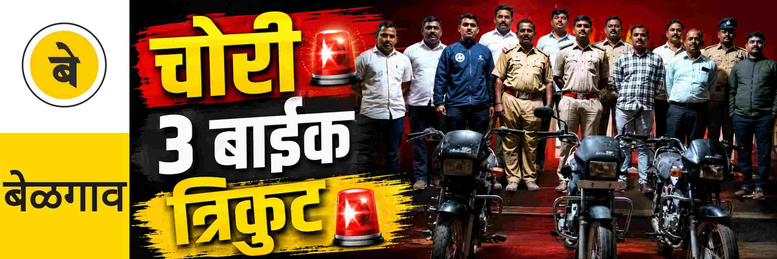 @ बेळगाव; चोरीच्या 3 बाईक जप्त
