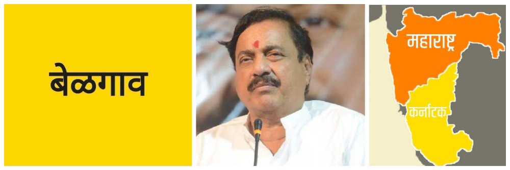 बेळगाव; सीमाप्रश्न; पाठपुरावा वाढवणार