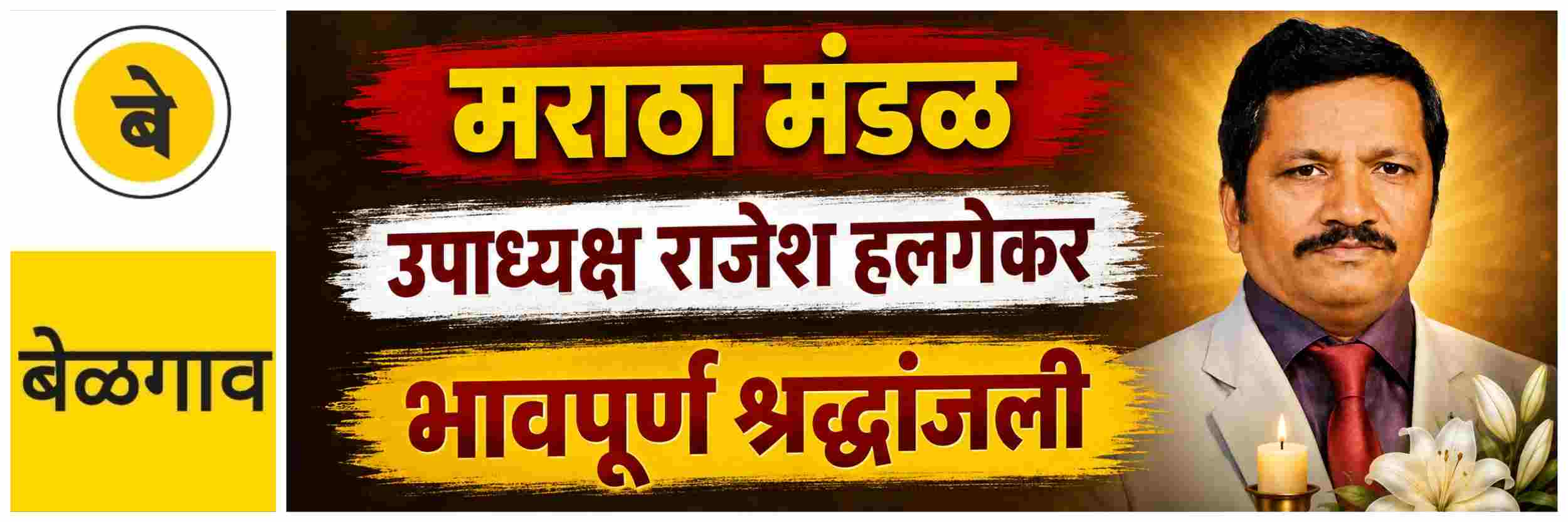@ बेळगाव; मराठा मंडळ शिक्षण संस्थेचे उपाध्यक्ष राजेश हलगेकर यांचे निधन