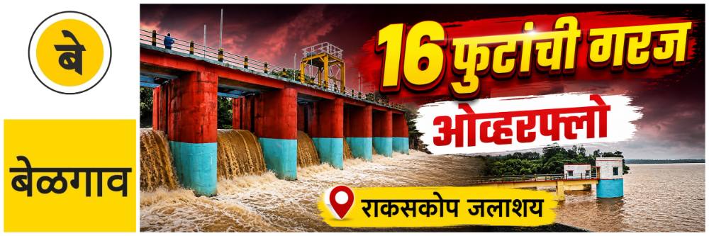 @ बेळगाव; राकसकोप जलाशय; तुडुंब होण्यासाठी आणखी 16 फुटांची गरज