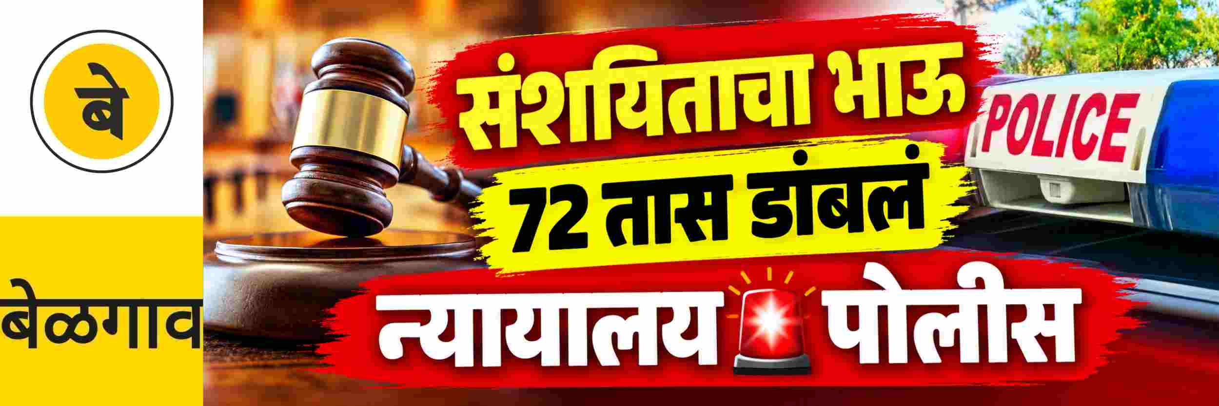 @ बेळगाव; संशयिताच्या भावाला 72 तास डांबलं