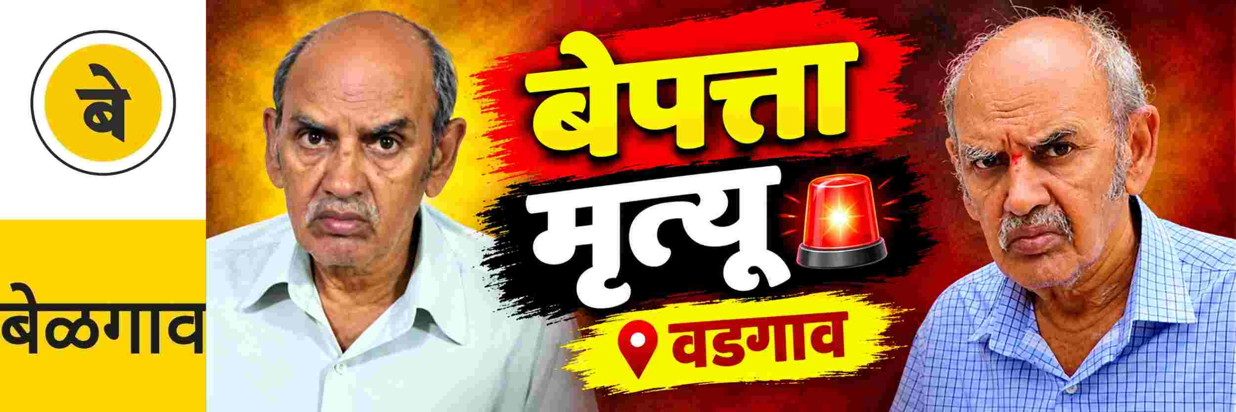 @ बेळगाव; @वडगाव येथील बेपत्ता वृद्धाचा मृत्यू
