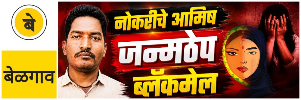 belgaum-news-rape-convict-to-be-sentenced-resident-of-saudatti-taluka-belgaum-court-sentenced-young-man-to-life-imprisonment-sexually-assaulting-married-woman-pressuring-to-convert-to-islam-and-blac-20260711.jpg | @ बेळगाव; बलात्कार प्रकरण; जन्मठेप; | belgaum news | belgavkar बेळगावकर