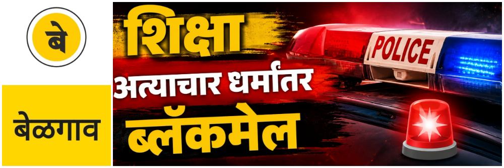 @ बेळगाव; बलात्कार प्रकरण; दोषीला शिक्षा