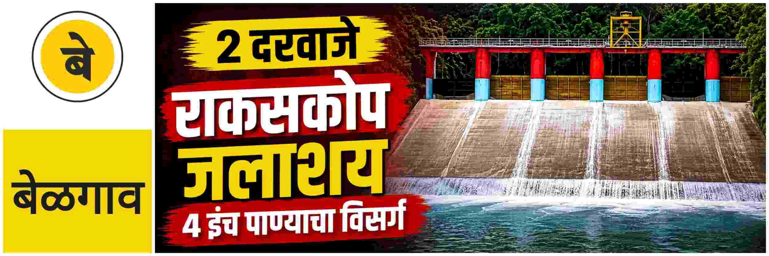 @ बेळगाव; राकसकोप जलाशयाची पातळी 2,474 फुटांवर