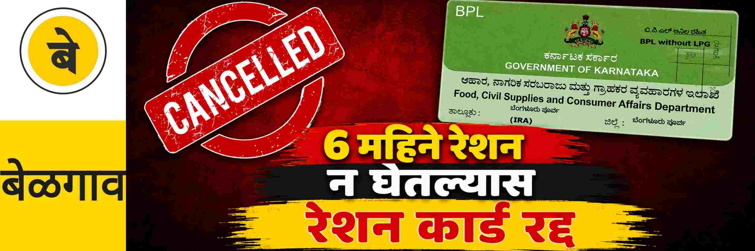 @ बेळगाव; 6 महिने रेशन न घेतल्यास शिधापत्रिका (Ration card) रद्द
