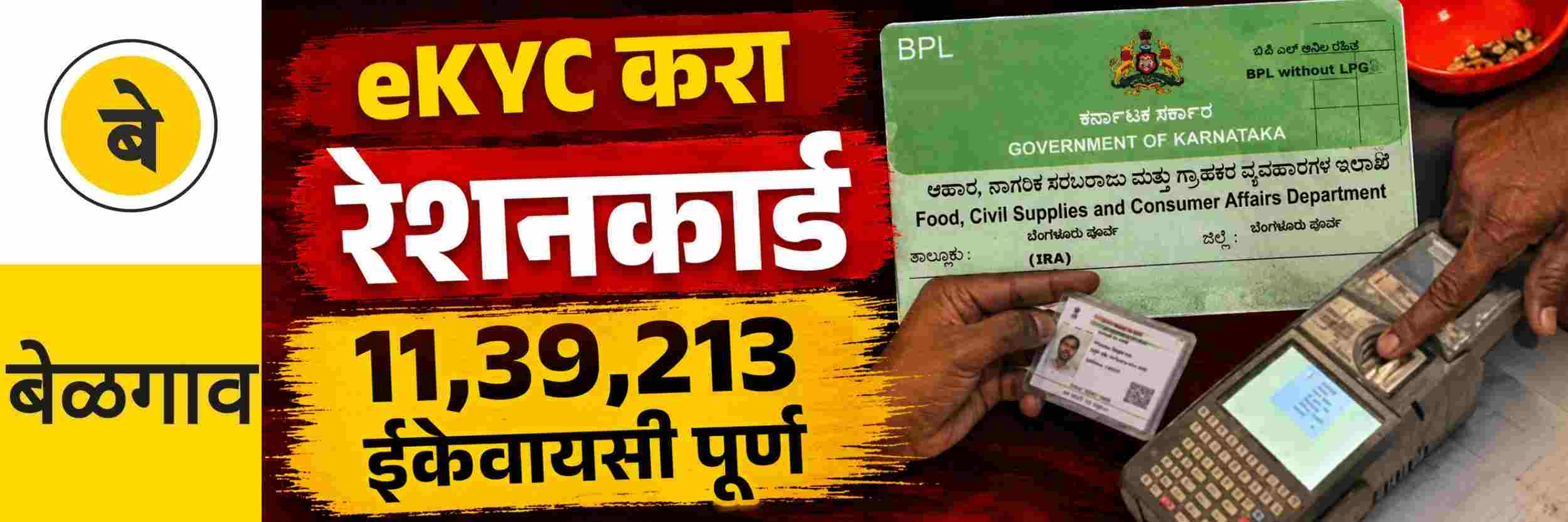 @ बेळगाव; 11 लाख 39 हजार 213 जणांची ईकेवायसी पूर्ण; रेशनकार्डधारक