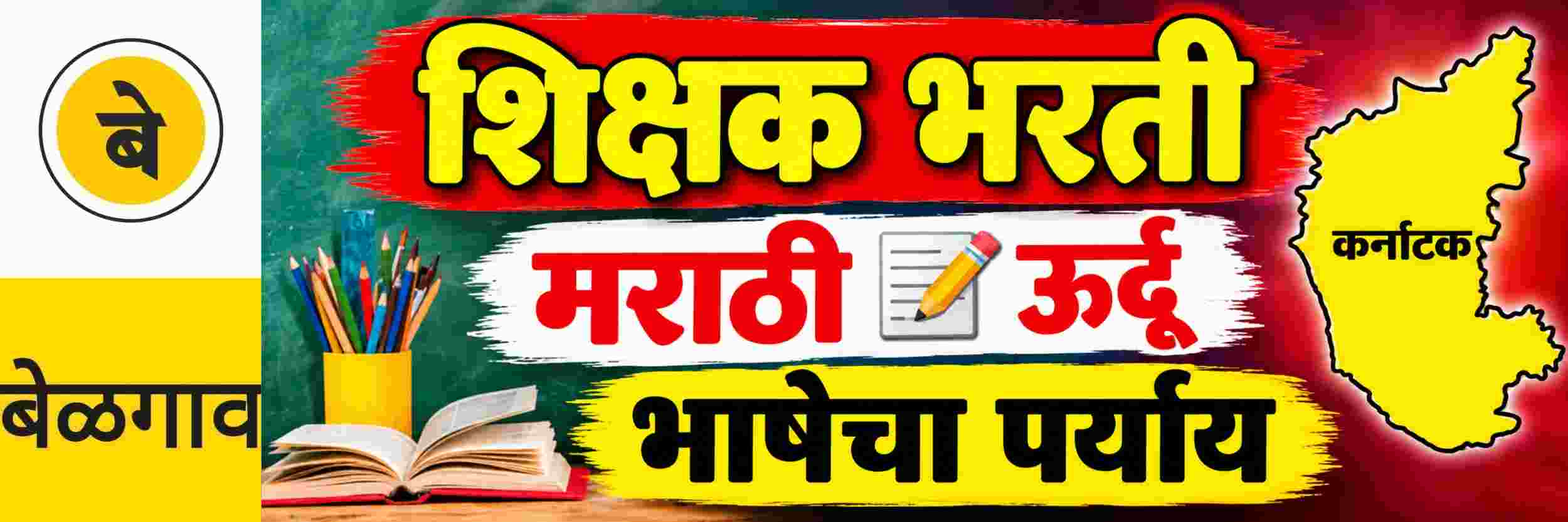 @ बेळगाव; शिक्षक भरतीचा मार्ग सुकर; मराठी, ऊर्दू भाषक