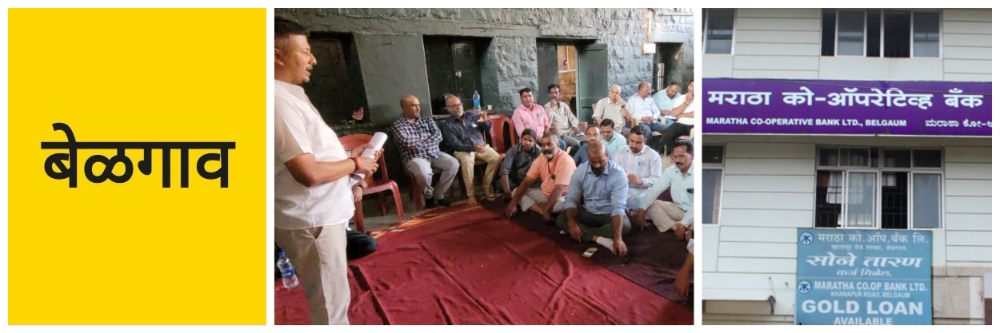 बेळगाव; मराठा बँक; 22 जागांची भरती होणार