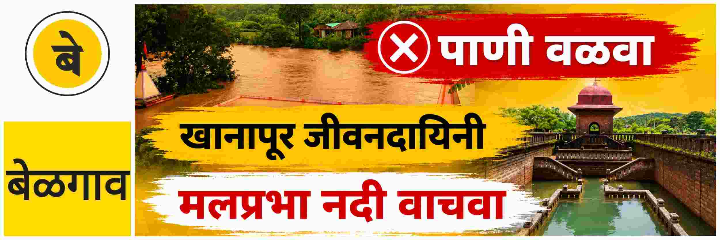@ बेळगाव; जागे व्हा; मलप्रभा नदी वाचवा