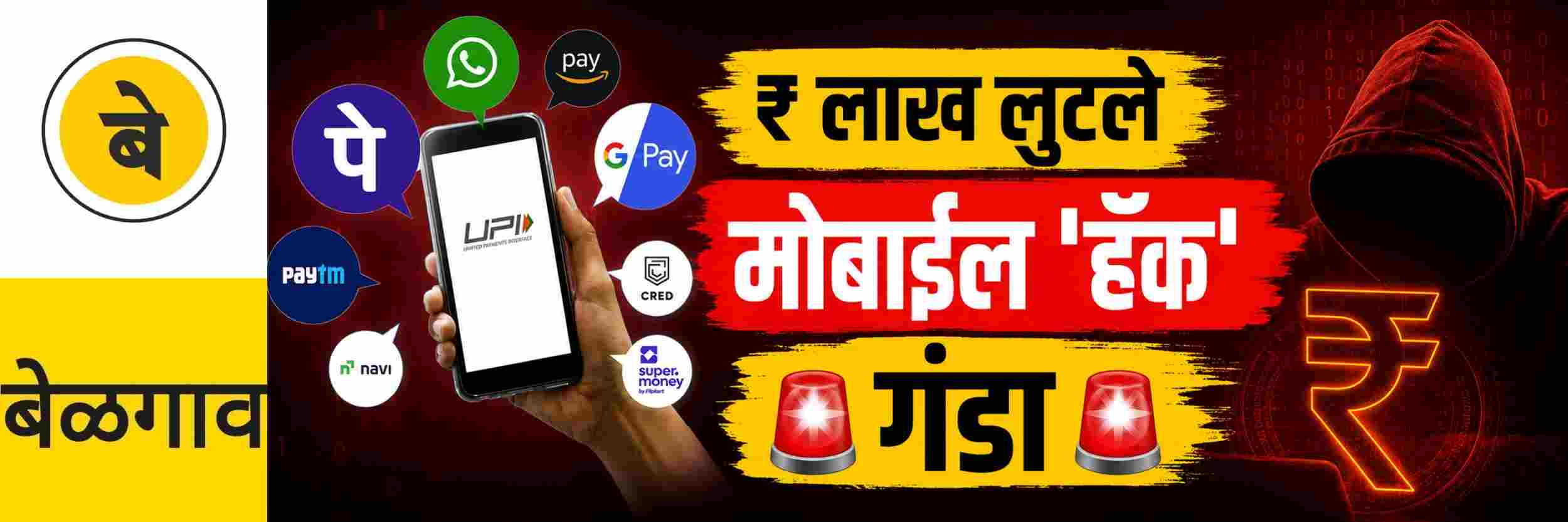@ बेळगाव; मोबाईल 'हॅक' करुन ₹ ₹ ₹ ₹ लाख लुटले
