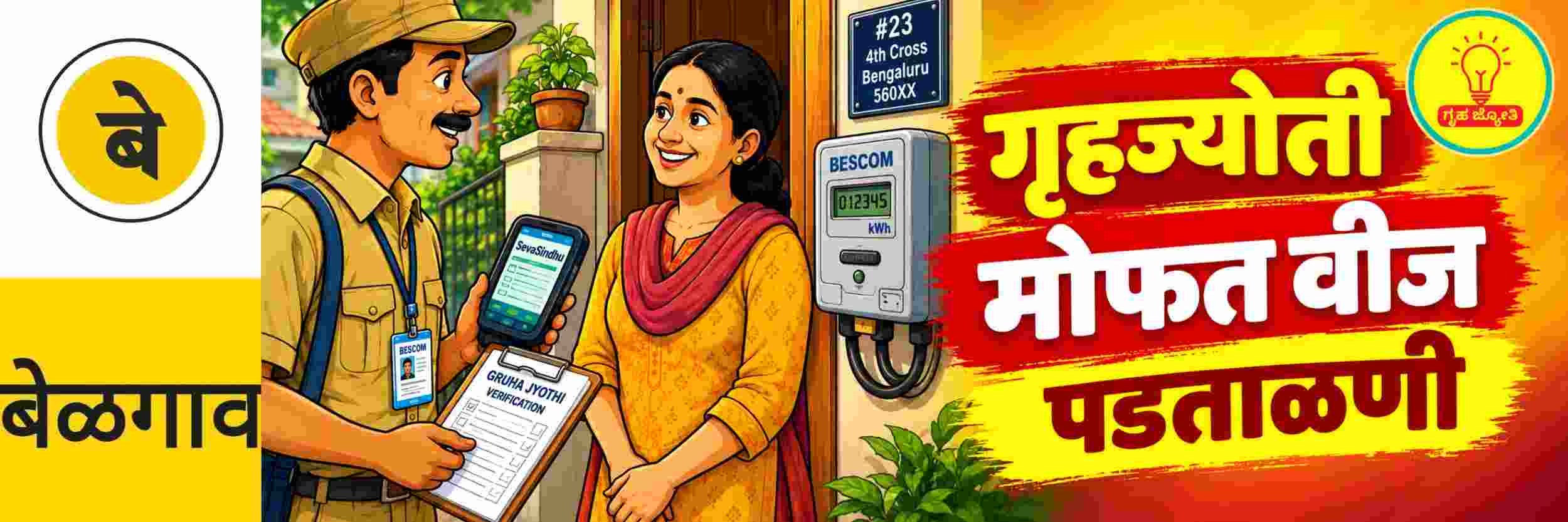 @ बेळगाव; 'गृहज्योती' लाभार्थ्यांसाठी 31 पर्यंत मुदत