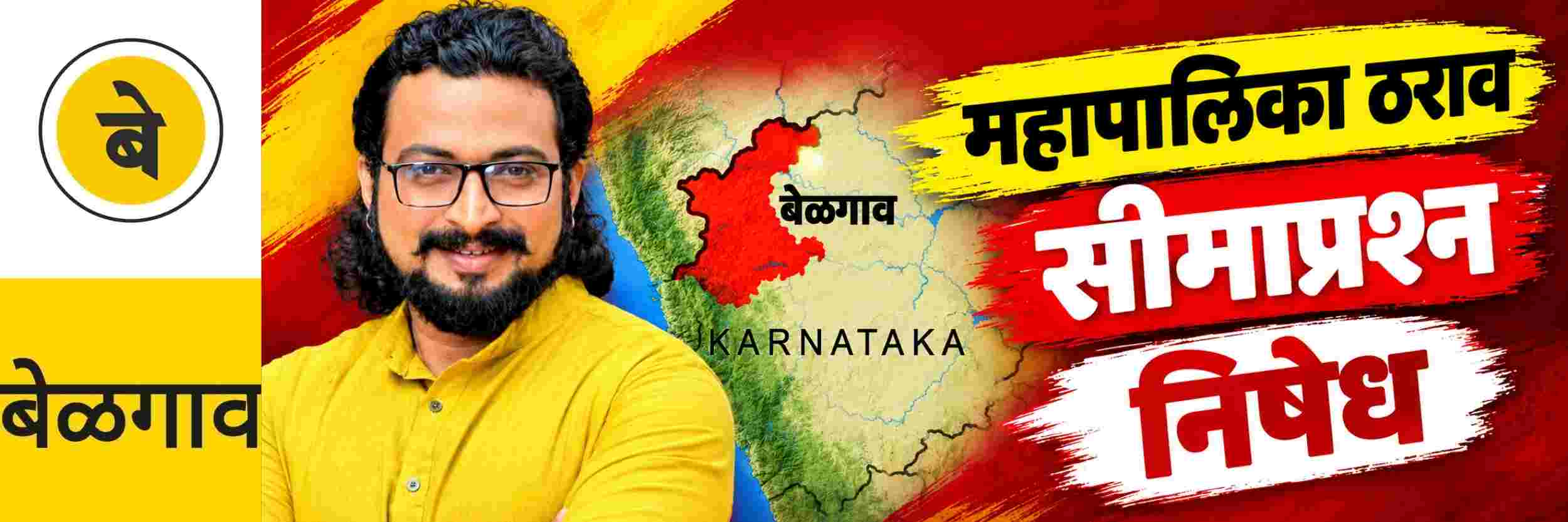 @ बेळगाव; महापालिकेच्या ठरावाचा निषेध