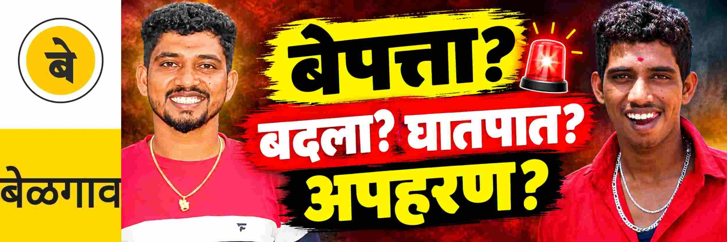 @ बेळगाव; बेपत्ता? मारुतीनगर येथील तरुणाचे अपहरण? घातपात? सूड घेण्यासाठी घातपात की अपहरण?