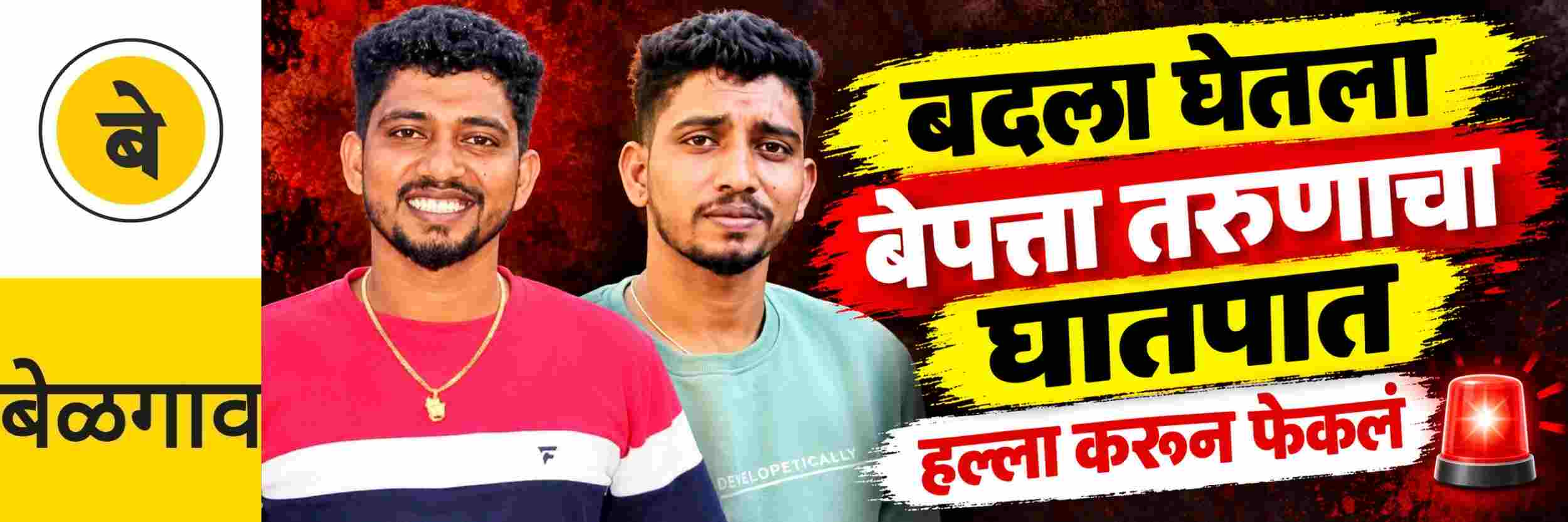 @ बेळगाव; @ मारुतीनगर येथील बेपत्ता तरुणाचा घातपात.... सूड घेण्यासाठी त्याला मारलं
