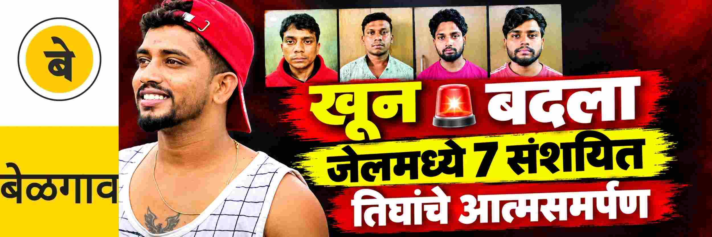 @ बेळगाव; प्रेमाच्या जाळ्यात ओढून @ मारुतीनगर येथील तरुणाचा खून #बदला #हत्या;