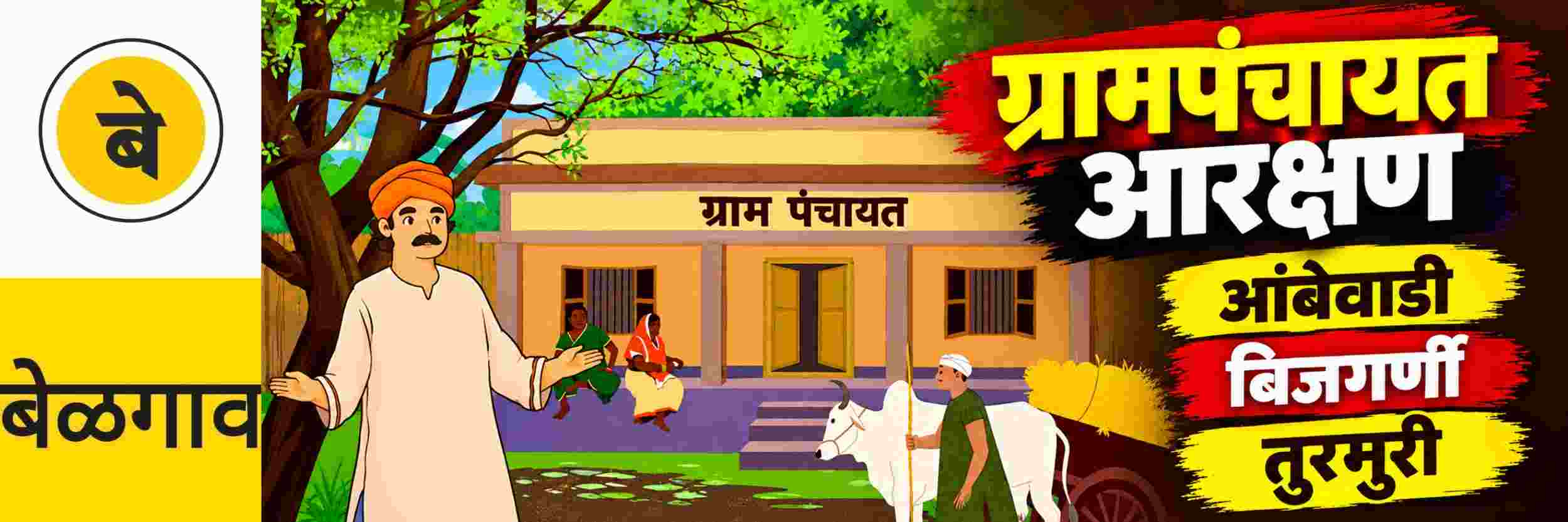 @ बेळगाव; @ आंबेवाडी ग्रामपंचायत; @ बिजगर्णी ग्रामपंचायत; @ तुरमुरी ग्रामपंचायत