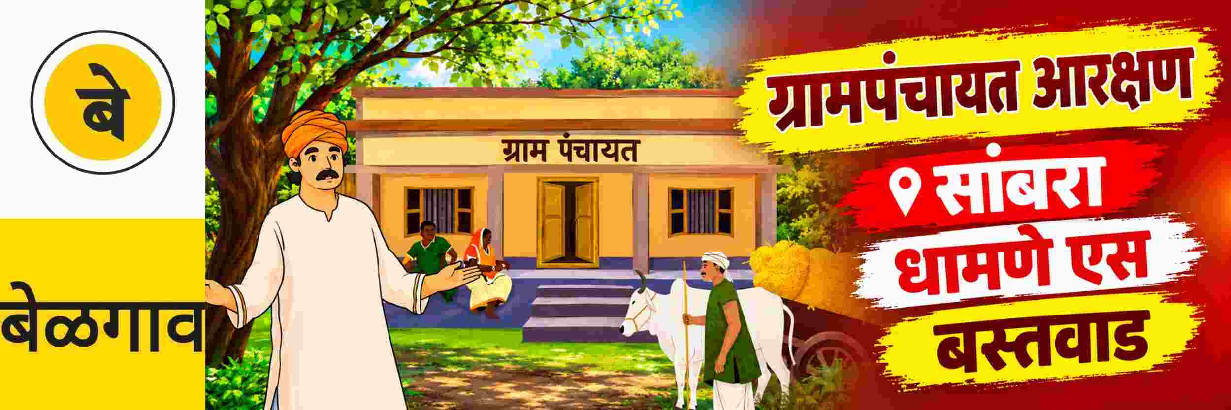 @ बेळगाव; @ सांबरा ग्रामपंचायत; @ धामणे एस ग्रामपंचायत; @ बस्तवाड ग्रामपंचायत