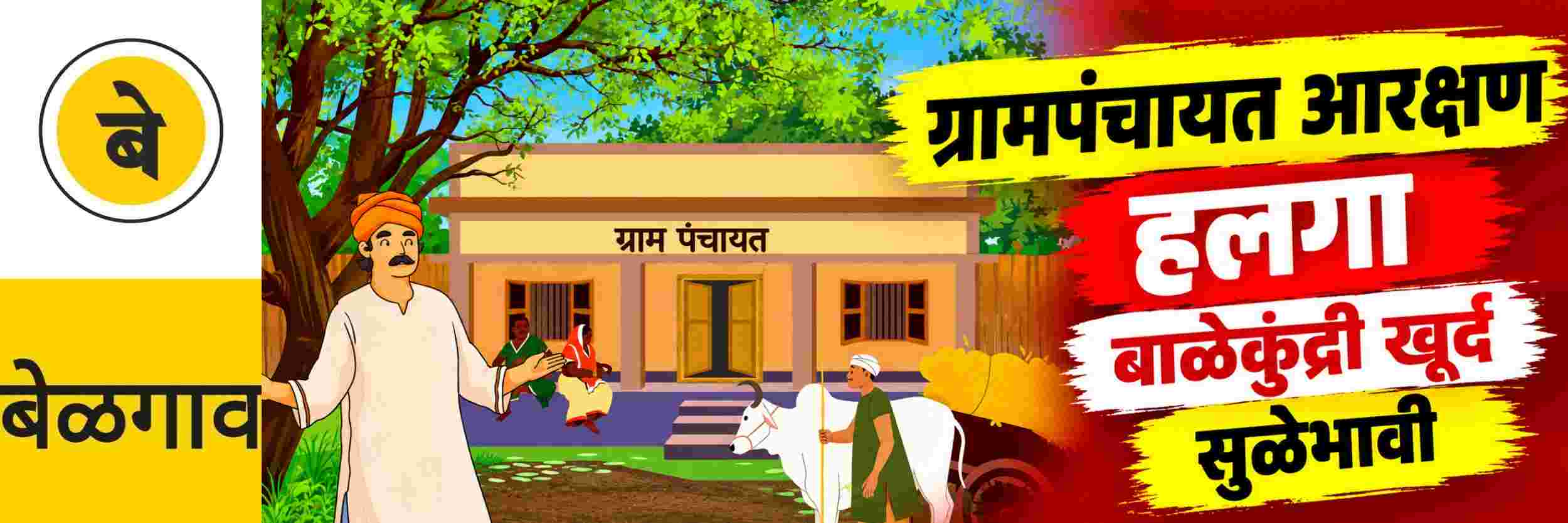 @ बेळगाव; @ हलगा ग्रामपंचायत; @ बाळेकुंद्री खूर्द ग्रामपंचायत; @ सुळेभावी ग्रामपंचायत