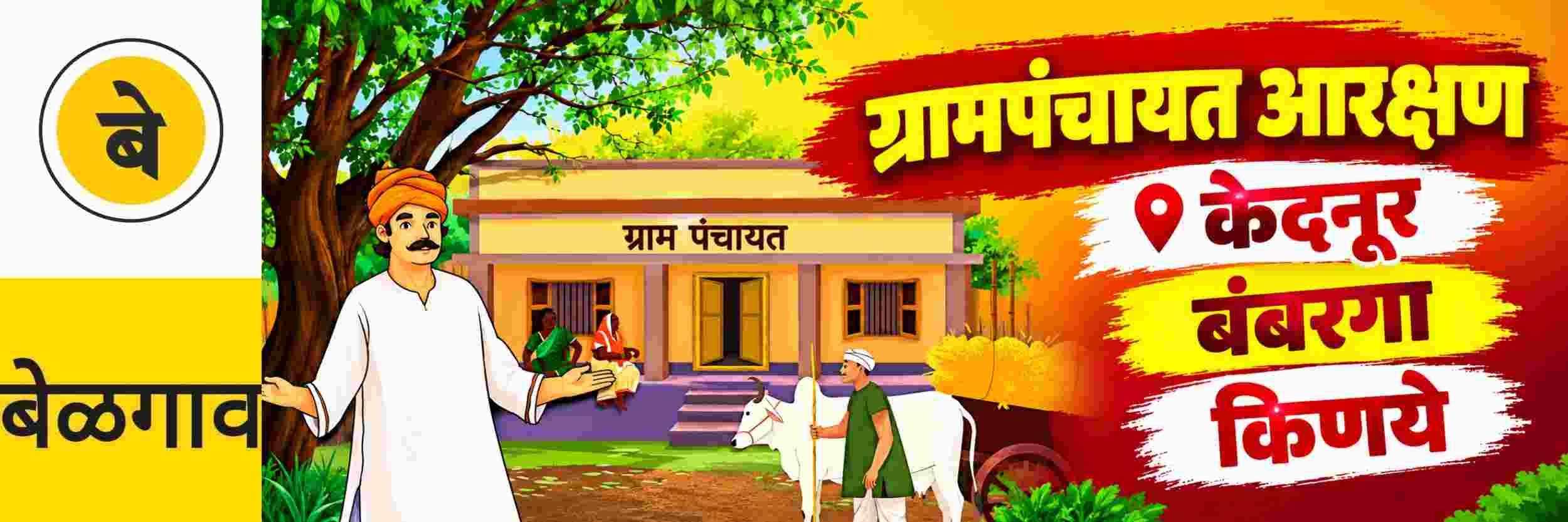 @ बेळगाव; @ केदनूर ग्रामपंचायत; @ बंबरगा ग्रामपंचायत; @ किणये ग्रामपंचायत