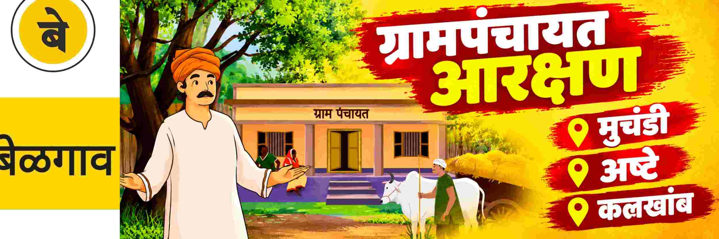 @ बेळगाव; @ मुचंडी ग्रामपंचायत; @ अष्टे ग्रामपंचायत; @ कलखांब ग्रामपंचायत