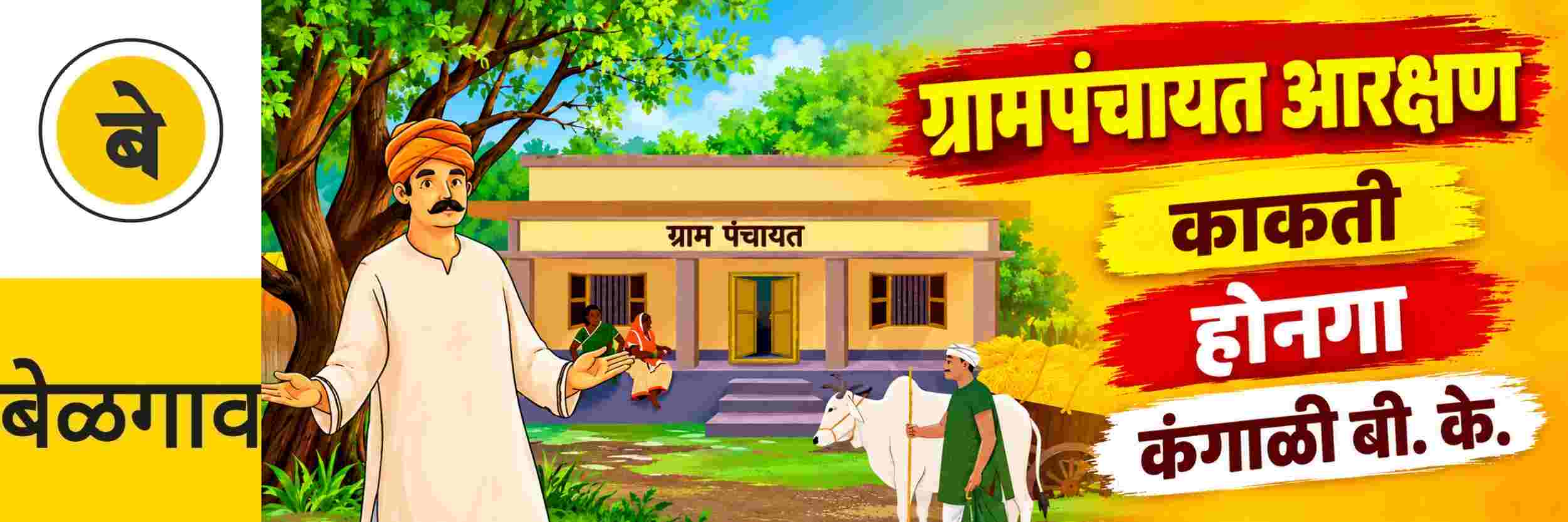 @ बेळगाव; @ काकती ग्रामपंचायत; @ होनगा ग्रामपंचायत; @ कंगाळी बी. के. ग्रामपंचायत