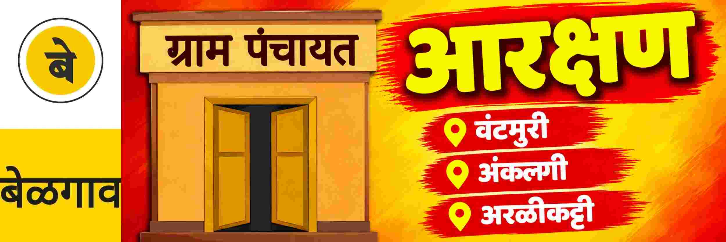 @ बेळगाव; @ नवी वंटमुरी ग्रामपंचायत; @ अंकलगी ग्रामपंचायत; @ अरळीकट्टी ग्रामपंचायत