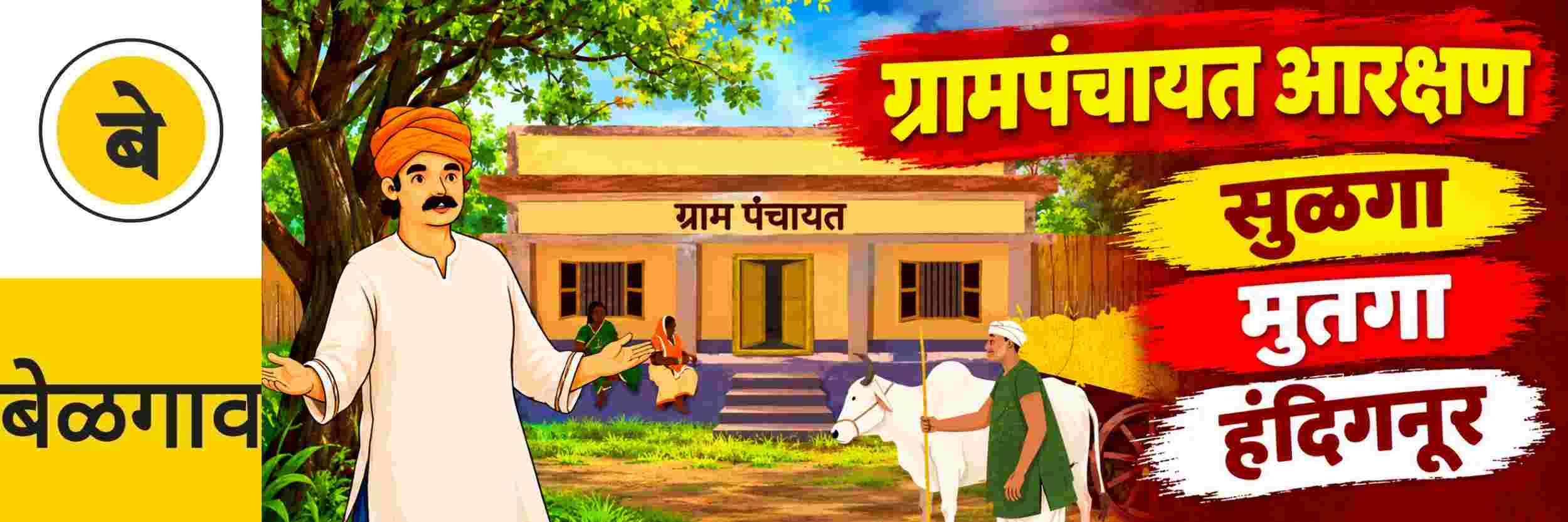 @ बेळगाव; @ सुळगा (उचगाव) ग्रामपंचायत; @ मुतगा ग्रामपंचायत; @ हंदिगनूर ग्रामपंचायत
