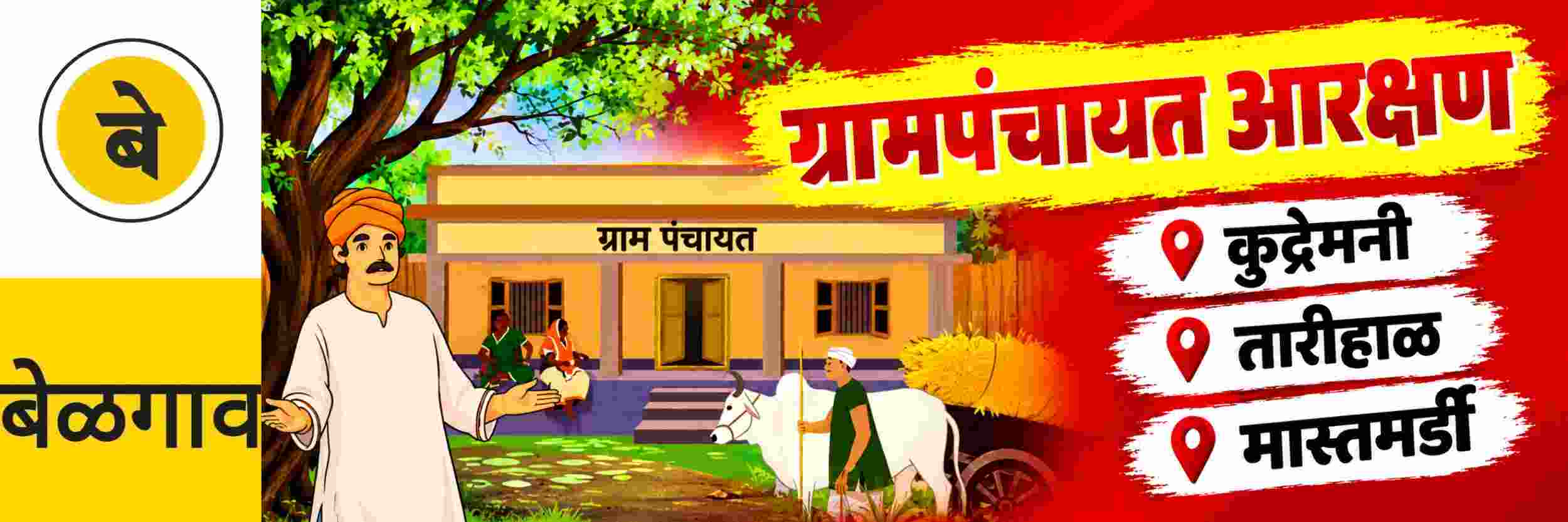 @ बेळगाव; @ कुद्रेमनी ग्रामपंचायत; @ तारीहाळ ग्रामपंचायत; @ मास्तमर्डी ग्रामपंचायत