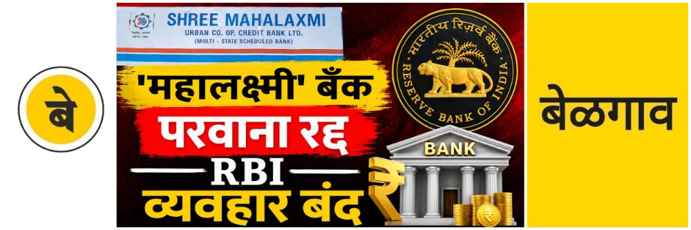 @ बेळगाव; गोकाक 'महालक्ष्मी अर्बन' बँकेचा परवाना रद्द